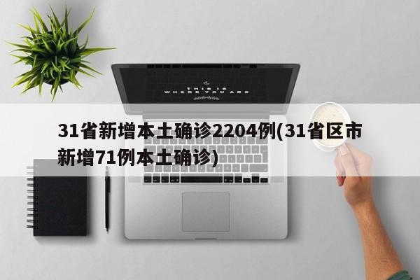 31省新增本土确诊2204例(31省区市新增71例本土确诊)