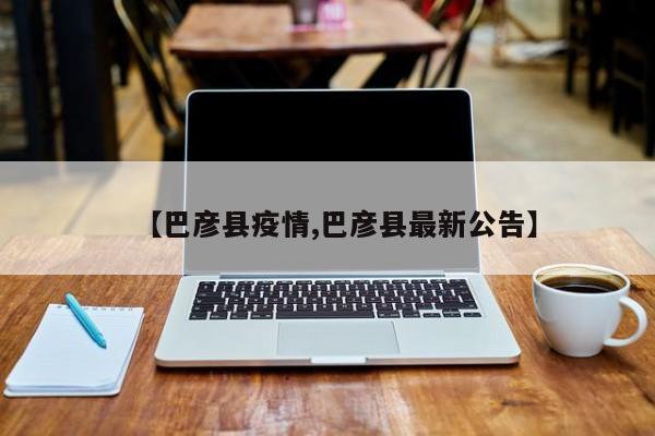 【巴彦县疫情,巴彦县最新公告】