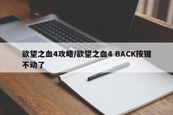 欲望之血4攻略/欲望之血4 BACK按键不动了
