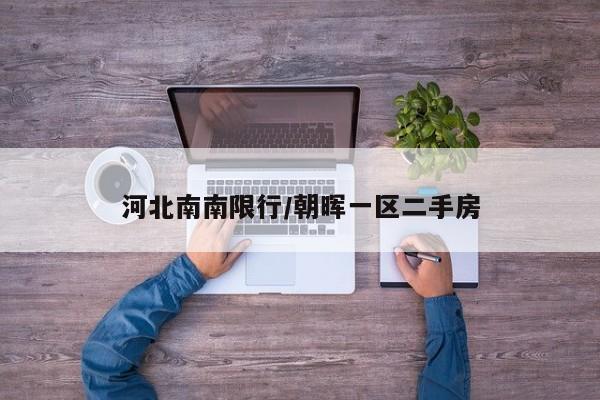 河北南南限行/朝晖一区二手房