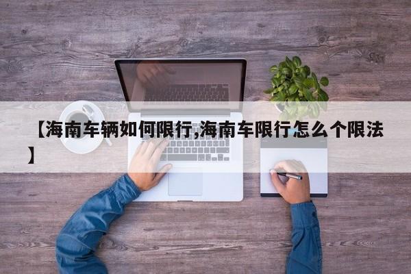 【海南车辆如何限行,海南车限行怎么个限法】