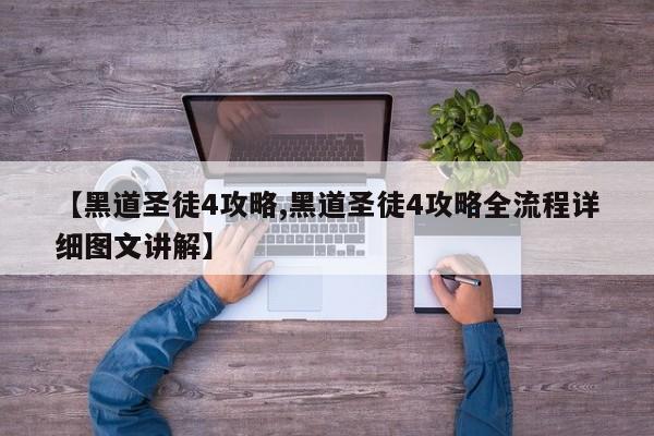 【黑道圣徒4攻略,黑道圣徒4攻略全流程详细图文讲解】