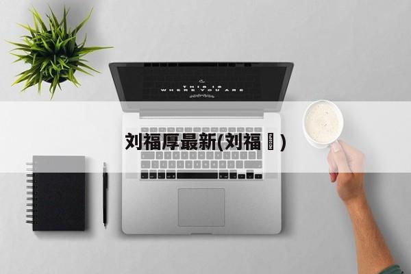 刘福厚最新(刘福粦)