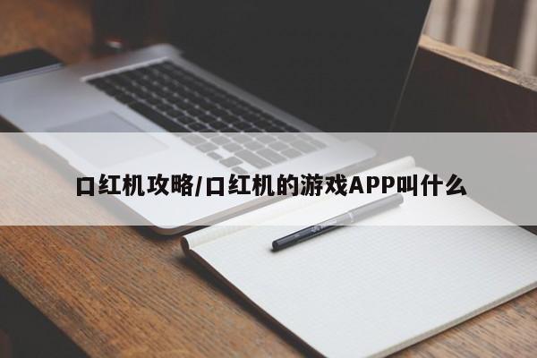 口红机攻略/口红机的游戏APP叫什么