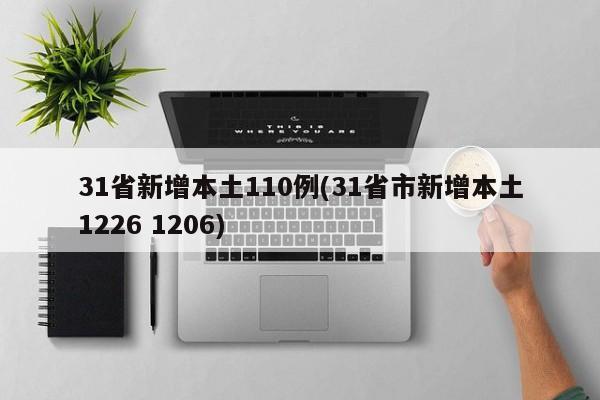 31省新增本土110例(31省市新增本土1226 1206)