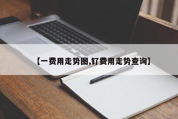 【一费用走势图,钌费用走势查询】