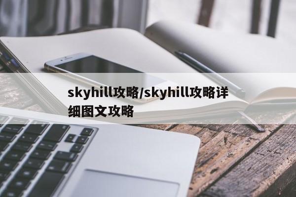 skyhill攻略/skyhill攻略详细图文攻略