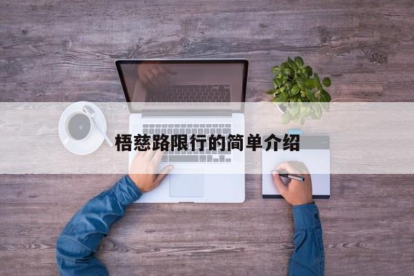 梧慈路限行的简单介绍