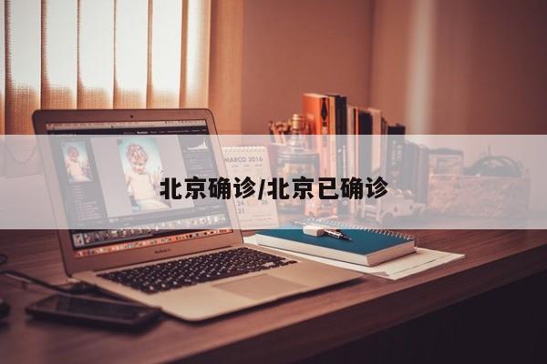 北京确诊/北京已确诊