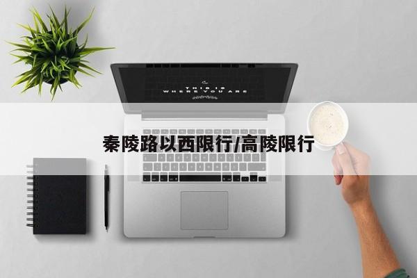 秦陵路以西限行/高陵限行