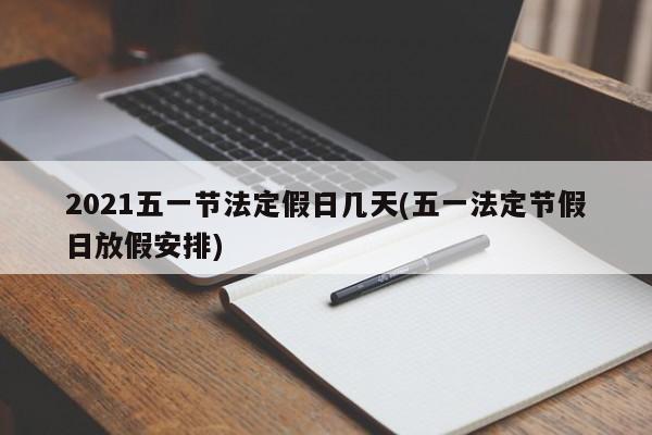 2021五一节法定假日几天(五一法定节假日放假安排)