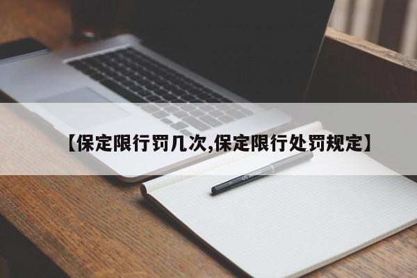 【保定限行罚几次,保定限行处罚规定】