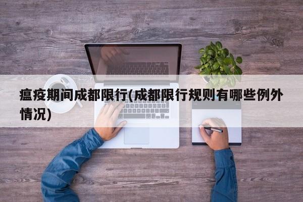 瘟疫期间成都限行(成都限行规则有哪些例外情况)