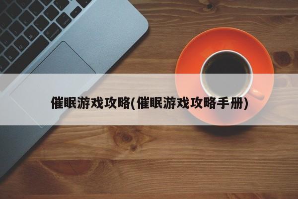 催眠游戏攻略(催眠游戏攻略手册)