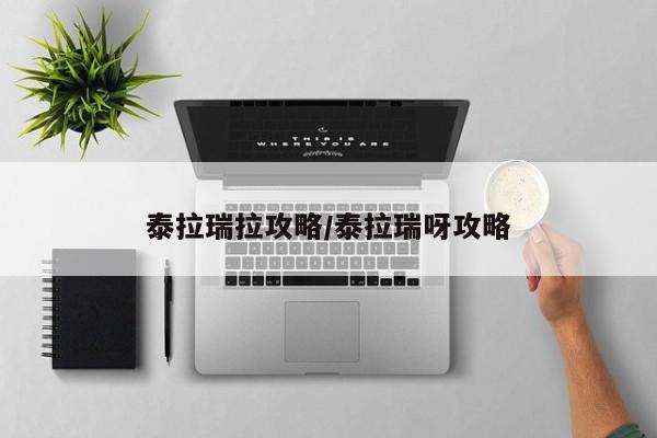 泰拉瑞拉攻略/泰拉瑞呀攻略