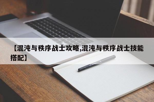 【混沌与秩序战士攻略,混沌与秩序战士技能搭配】