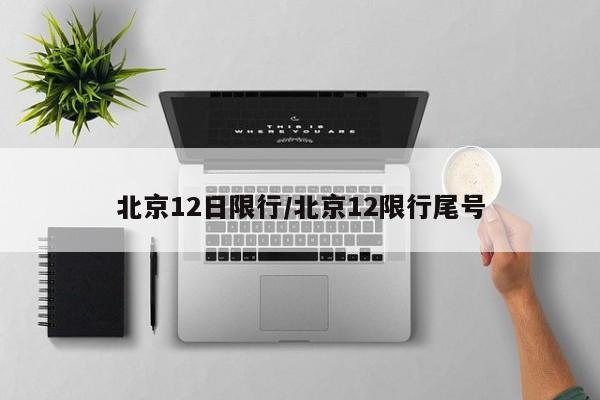 北京12日限行/北京12限行尾号