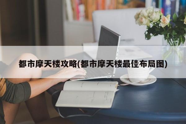 都市摩天楼攻略(都市摩天楼最佳布局图)
