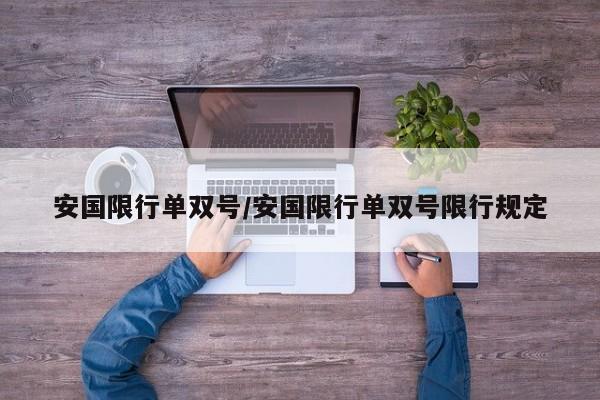 安国限行单双号/安国限行单双号限行规定