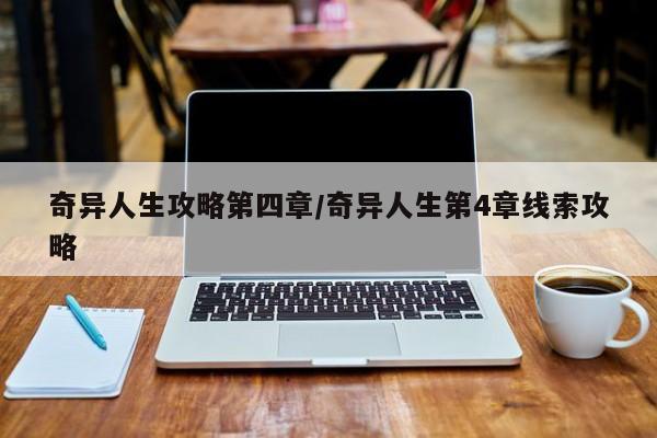 奇异人生攻略第四章/奇异人生第4章线索攻略