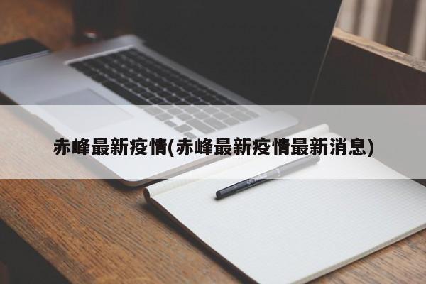 赤峰最新疫情(赤峰最新疫情最新消息)