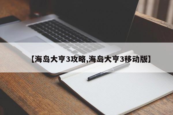 【海岛大亨3攻略,海岛大亨3移动版】