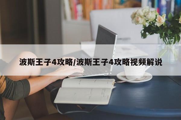 波斯王子4攻略/波斯王子4攻略视频解说