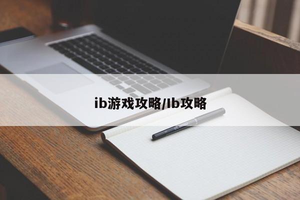 ib游戏攻略/Ib攻略