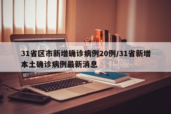 31省区市新增确诊病例20例/31省新增本土确诊病例最新消息