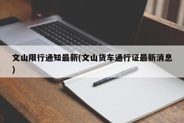 文山限行通知最新(文山货车通行证最新消息)