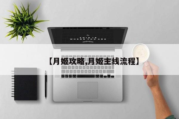 【月姬攻略,月姬主线流程】