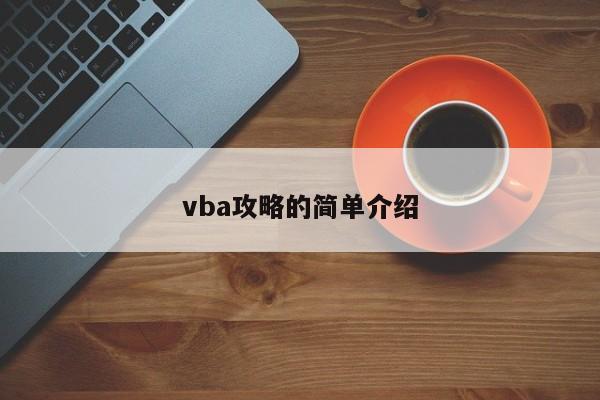 vba攻略的简单介绍