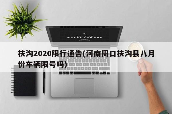 扶沟2020限行通告(河南周口扶沟县八月份车辆限号吗)