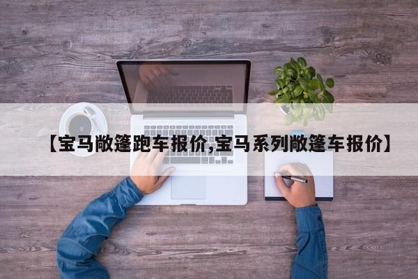 【宝马敞篷跑车报价,宝马系列敞篷车报价】