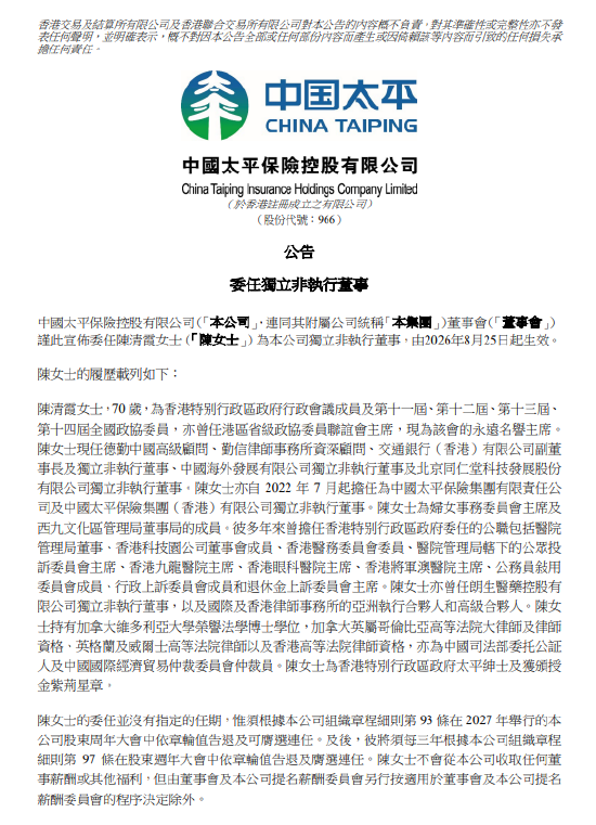 中国太平:委任陈清霞为独立非执行董事
