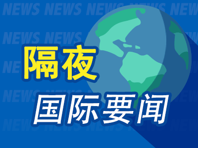 8月26日隔夜要闻：美股收高 油价延续跌势 加拿大报复美国 美中东情报设施遭伊朗重创