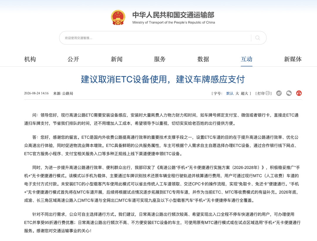 交通运输部回应“建议取消ETC”